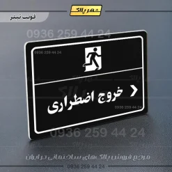 پلاک لیزری خروج اضطراری راست - تصویر 9